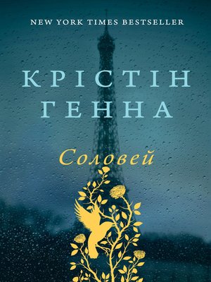 Соловей - ebook